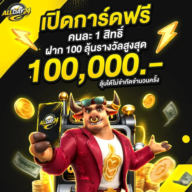 ระบบฝากถอนออโต้ Allday24 ไม่มีขั้นต่ำ