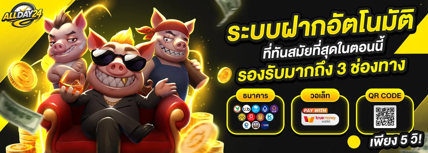 โปรโมชั่นสมาชิกใหม่ Allday24 รับโบนัส 100%
